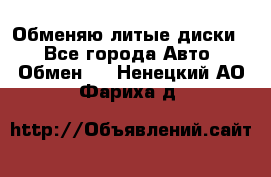 Обменяю литые диски  - Все города Авто » Обмен   . Ненецкий АО,Фариха д.